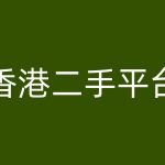 香港二手交易巨头VINTANS揭秘：跨境电商入门到精通攻略大全！