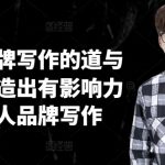 揭秘：如何通过独家写作技巧打造高影响力个人品牌，让你脱颖而出！