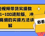 京东短视频带货终极攻略：从新手到高手，揭秘单人高佣金的实操技巧，快速进阶100分！