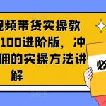 京东短视频带货终极攻略：从新手到高手，揭秘单人高佣金的实操技巧，快速进阶100分！