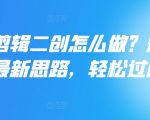 短剧剪辑二创攻略：掌握最新原创技巧，轻松打造爆款短视频，快速提升播放量！