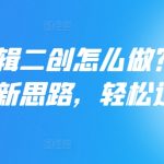 短剧剪辑二创攻略：掌握最新原创技巧，轻松突破审核难关！