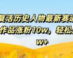 AI逆天技能复活历史人物，爆红54部作品吸粉狂飙10万，揭秘月入过2万的赚钱秘诀！