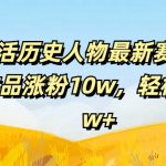 AI逆天技能复活历史人物，爆红54部作品吸粉狂飙10万，揭秘月入过2万的赚钱秘诀！