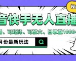 抖音快手8月独家揭秘：无人直播新玩法，手机一键开播，矩阵放大操作，轻松日入1000+！