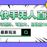 抖音快手8月独家揭秘：无人直播新玩法，手机一键开播，矩阵放大操作，轻松日入1000+！