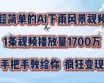 AI降雨特效视频制作教程，轻松实现1700万播放奇迹，独家揭秘点击率飙升技巧！