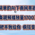 AI降雨特效视频制作教程，轻松实现1700万播放奇迹，独家揭秘点击率飙升技巧！