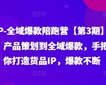 货品IP打造秘籍：第3期全域爆款陪跑营，独家揭秘赛道选择与产品策划，手把手助你持续制造爆款！