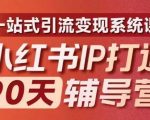 小红书90天IP孵化辅导营第十季震撼升级！全面揭秘一站式引流变现攻略，助你快速成为顶级网红！