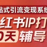 小红书90天IP孵化辅导营第十季震撼升级！全面揭秘一站式引流变现攻略，助你快速成为顶级网红！