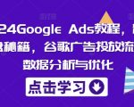 2024终极Google Ads教程：揭秘精准询盘秘籍，掌握谷歌广告投放全流程，数据分析与优化攻略！