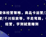 抖音独家经营攻略大揭秘！商品卡高效运营+直播间爆单技巧+千川投放秘诀，一步到位，学会即盈利【必听录音】