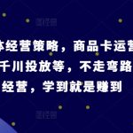 抖音独家经营攻略大揭秘！商品卡高效运营+直播间爆单技巧+千川投放秘诀，一步到位，学会即盈利【必听录音】