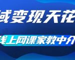 私域流量变现新高度：揭秘网课家教中介暴利玩法，零成本启动，轻松月入过万，让大学生为你赚钱！