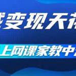 私域流量变现新高度：揭秘网课家教中介暴利玩法，零成本启动，轻松月入过万，让大学生为你赚钱！