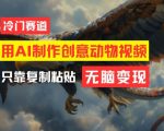 AI轻松制作爆笑创意动物视频，操作简便，月赚过万不是梦【独家揭秘】