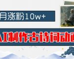 AI赋能古诗词动画创作，月增粉丝破10万！揭秘早教行业隐藏财富密码，零基础入门教程，轻松掌握【独家揭秘】