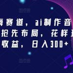 2024年AI音乐制作新风口，小白也能轻松赚钱，揭秘日入300+的独家技巧，抢占财富先机！
