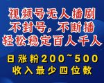 视频号无人直播秘籍：永不封号，24小时不间断直播，轻松吸引百千观众，每日粉丝暴涨200-500，月入轻松破万【独家揭秘】