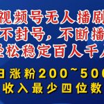 视频号无人直播秘籍：永不封号，24小时不间断直播，轻松吸引百千观众，每日粉丝暴涨200-500，月入轻松破万【独家揭秘】