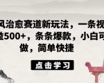 AI国风治愈系视频新赛道，轻松收益超500元，打造爆款视频攻略，新手也能快速上手！