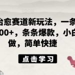 AI国风治愈系视频新赛道，轻松收益超500元，打造爆款视频攻略，新手也能快速上手！