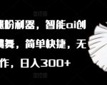 植物舞者AI助手，小红书快速涨粉秘籍，轻松日赚300+，一键智能操作，小白也能成大V！