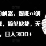 植物舞者AI助手，小红书快速涨粉秘籍，轻松日赚300+，一键智能操作，小白也能成大V！