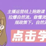 主播运营必修课：8月新课揭秘！拉爆自然流量，成为流量高手，新规下自然流量的破局之道！