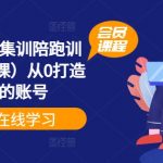 揭秘：60天小红书极速成长训练营，0基础打造盈利账号，独家系统课程助你变现！