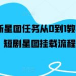 短剧创作达人必看！从新手到高手，揭秘红果短剧星图任务快速赚钱攻略，0基础也能轻松上手！