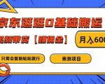京东小白逆袭记：0基础搬运+视频带货，轻松月入6000+，揭秘赚钱秘诀！