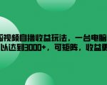搜狐视频轻松赚钱攻略：单台电脑月入3000+，搭建收益矩阵，揭秘如何翻倍增收！