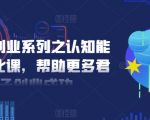 创业成功秘诀：认知能力优化课程，助力君子们一跃成为行业领袖！