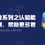 创业成功秘诀：认知能力优化课程，助力君子们一跃成为行业领袖！
