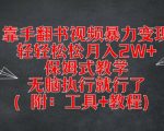 手翻书视频暴力赚钱攻略，月入2万+不是梦，小白也能轻松上手，全程保姆式教程+实用工具大揭秘！