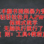 手翻书视频暴力赚钱攻略，月入2万+不是梦，小白也能轻松上手，全程保姆式教程+实用工具大揭秘！
