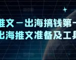 出海赚钱攻略：小说推广必备，揭秘出海推文准备与高效工具！
