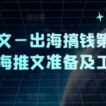 出海赚钱攻略：小说推广必备，揭秘出海推文准备与高效工具！