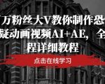 恐怖悬疑动画制作秘籍！百万粉丝大V亲授AI+AE全流程教程，小白也能轻松学会！