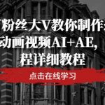 恐怖悬疑动画制作秘籍！百万粉丝大V亲授AI+AE全流程教程，小白也能轻松学会！