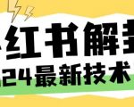 2024独门秘技：轻松解封小红书账号，无限手机号解封攻略大公开！