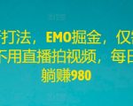 轻松掌握EMO掘金新策略，三步操作告别直播拍视频，每日躺赢980元，独家揭秘赚钱秘籍！