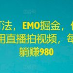 轻松掌握EMO掘金新策略，三步操作告别直播拍视频，每日躺赢980元，独家揭秘赚钱秘籍！