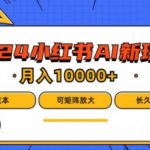 2024年小红书AI项目揭秘：零成本蓝海市场，新手也能月入过万，矩阵玩法独家曝光！