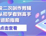 短剧剪辑秘籍：从新手到高手的二次创作进阶攻略，轻松掌握收录SEO技巧！