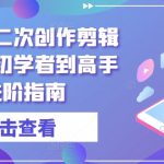 短剧剪辑秘籍：从新手到高手的二次创作进阶攻略，轻松掌握收录SEO技巧！