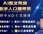 AI图文带货+数字人口播终极教程，0基础快速上手，打造爆款带货新模式！