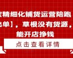 淘宝开店零基础也能快速出单！精细化铺货运营全程陪跑，无货源草根逆袭赚钱攻略